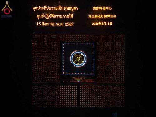 ภาพ No.344797:วันเสาร์ที่ 15 สิงหาคม พ.ศ. 2569 (สาย) พิธีบุพเปตพลีนานาชาติ ปีที่ 13 ณ ศูนย์ปฏิบัติธรรมภาคใต้ อ.บางกล่ำ จ.สงขลา