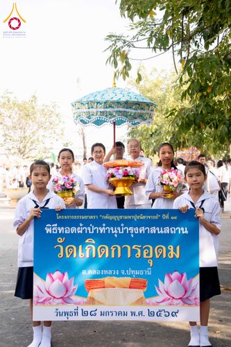 ภาพ No.305093:วันที่ 28 มกราคม พ.ศ. 2569 พิธีทอดผ้าป่าทำนุบำรุงศาสนสถาน ณ วัดเกิดการอุดม อ.คลองหลวง จ.ปทุมธานี ในโครงการธรรมยาตรา กตัญญูบูชา มหาปูชนียาจารย์ พระมงคลเทพมุนี(สด จนฺทสโร) พระผู้ปราบมาร อนุสรณ์สถาน 7 แห่ง ปีที่ 14