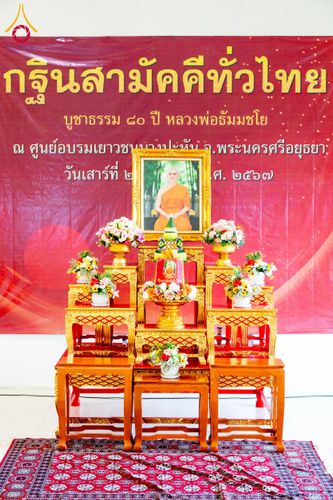 ภาพ No.172974:พิธีทอดกฐินสามัคคี ศูนย์อบรมเยาวชนบางปะหัน จ.พระนครศรีอยุธยา ประจำปี ๒๕๖๗ วันเสาร์ที่ ๒๖ ตุลาคม พ.ศ. ๒๕๖๗