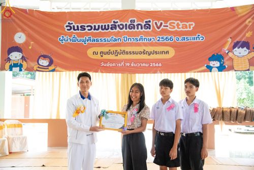 ภาพ No.103186:วันรวมพลังเด็กดี V-Star ผู้นำฟื้นฟูศีลธรรมโลก จังหวัดสระแก้ว วันอังคารที่ 19 ธันวาคม พ.ศ. 2566 ณ ศูนย์ปฏิบัติธรรมอรัญประเทศ อ.อรัญประเทศ จ.สระแก้ว
