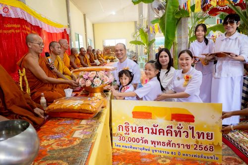 ภาพ No.257735:วันที่ 18 ตุลาคม พ.ศ. 2568 พิธีทอดกฐินสามัคคีทั่วไทย 30,000 วัด โดยคณะศิษยานุศิษย์ บูชาธรรม 81 ปี หลวงพ่อธัมมชโย ณ วัดร่มโพธิ์ทองสันติสุข จังหวัดชลบุรี