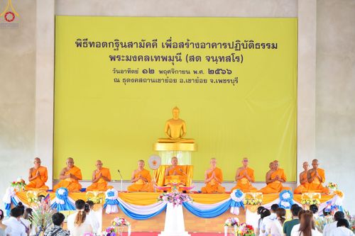 ภาพ No.94045:พิธีทอดกฐินสามัคคี เพื่อสร้างอาคารปฏิบัติธรรม พระมงคลเทพมุนี (สด จนฺทสโร) ณ ธุดงคสถานเขาย้อย ต.สระพัง อ. เขาย้อย จ.เพชรบุรี วันอาทิตย์ที่ 12 พฤศจิกายน พ.ศ. 2566