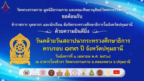 ภาพ No.213945:วันอังคารที่ 1 เมษายน พ.ศ. 2568  “วันคล้ายวันสถาปนากระทรวงศึกษาธิการ ครบรอบ 133 ปี จ.ปทุมธานี ณ วัดพระธรรมกาย”
