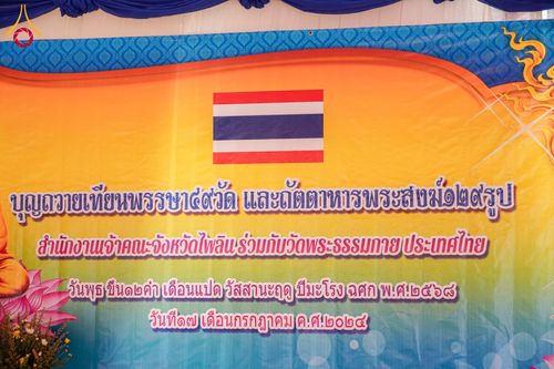 ภาพ No.145455:ศูนย์ปฎิบัติธรรมนครวัด ร่วมกับสำนักงานเจ้าคณะจังหวัดไพลิน ถวายเทียนพรรษา มหาสังฆทานครั้งยิ่งใหญ่ เชื่อมสัมพันธ์ ไทย-กัมพูชา 80 วัด บูชาธรรมธรรมหลวงพ่อธัมมชโย ณ วัดโพธิมาราม จ.ไพลิน ประเทศกัมพูชา วันพุธที่ 17 กรกฎาคม พ.ศ. 2567