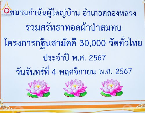 ภาพ No.176540:ชมรมกำนัน ผู้ใหญ่บ้านฯ อ.คลองหลวง ทอดผ้าป่าสมทบโครงการกฐินสามัคคีทั่วไทย 30,000 วัด วันที่ 4 พฤศจิกายน พ.ศ. 2567 ณ วัดพระธรรมกาย อ.คลองหลวง จ.ปทุมธานี