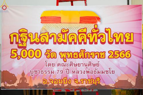 ภาพ No.98155:พิธีทอดกฐินสามัคคีทั่วไทย 5,000 วัด ณ วัดสามัคคีกิตยาราม ต.เบิกไพร อ.จอมบึง จ.ราชบุรี วันที่ 25 พฤศจิกายน พ.ศ. 2566