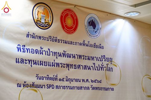 ภาพ No.229011:วันอาทิตย์ที่ 15 มิถุนายน พ.ศ. 2568 พิธีทอดผ้าป่าทุนพัฒนาพระมหาเปรียญ และทุนเผยแผ่พระพุทธศาสนาไปทั่วโลก ณ ห้องสัมมนา SPD สภาธรรมกายสากล วัดพระธรรมกาย