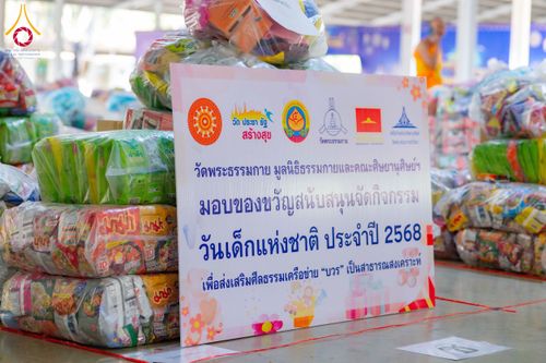 ภาพ No.193451:วัดพระธรรมกาย และ มูลนิธิธรรมกาย มอบของขวัญสนับสนุนงานวันเด็ก วันที่ 8 มกราคม พ.ศ. 2568 ณ อาคารโถงช้างฯ วัดพระธรรมกาย อ.คลองหลวง จ.ปทุมธานี