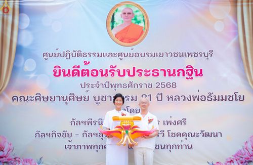 ภาพ No.260151:วันอาทิตย์ที่ 19 ตุลาคม พ.ศ. 2568 พิธีทอดกฐินสามัคคี  ณ ศูนย์ปฏิบัติธรรมและศูนย์อบรมเยาวชนเพชรบุรี  ต.ท่าแลง อ.ท่ายาง จ.เพชรบุรี