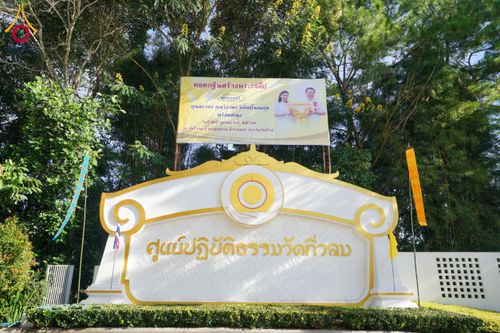 ภาพ No.171885:พิธีทอดกฐินสร้างพระเจดีย์ ประดิษสถานพระบรมสารีริกธาตุ ณ วัดกิ่วลม อ.ฮอด จ.เชียงใหม่ ในโครงการกฐินสามัคคีทั่วไทย 30,000 วัด บูชาธรรม 80 ปี หลวงพ่อธัมมชโย โดยคณะศิษยานุศิษย์วัดพระธรรมกาย วันที่ 26 ตุลาคม พ.ศ. 2567