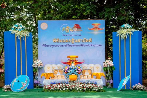 ภาพ No.258254:วันที่ 13 ตุลาคม พ.ศ. 2568 พิธีทอดกฐินสามัคคีทั่วไทย 30,000 วัด โดยคณะศิษยานุศิษย์ บูชาธรรม 81 ปี หลวงพ่อธัมมชโย ณ วัดทุ่งเจริญธรรม อ.อมก๋อย จ.เชียงใหม่