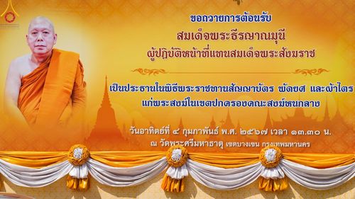 ภาพ No.123189:พิธีพระราชทานสัญญาบัตร พัดยศ และผ้าไตร แด่พระสงฆ์ในเขตปกครองคณะสงฆ์หนกลาง ณ วัดพระศรีมหาธาตุ เขตบางเขน กรุงเทพมหานคร และพิธีมุทิตาสักการะพระสังฆาธิการ ผู้ได้รับเลื่อนและตั้งสมณศักดิ์ ตามพระบรมราชโองการ ณ วัดพระธรรมกาย ในวันที่ 4 กุมภาพันธ์ พ.ศ. 2567