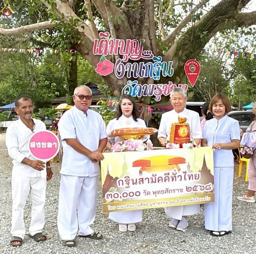 ภาพ No.266571:วันที่ 19 ตุลาคม พ.ศ. 2568 พิธีทอดกฐินสามัคคีทั่วไทย ณ วัดพรุชบา ต.ทุ่งตำเสา อ.หาดใหญ่ จ.สงขลา โดยคณะศิษยานุศิษย์ บูชาธรรม 81 ปี หลวงพ่อธัมมชโย