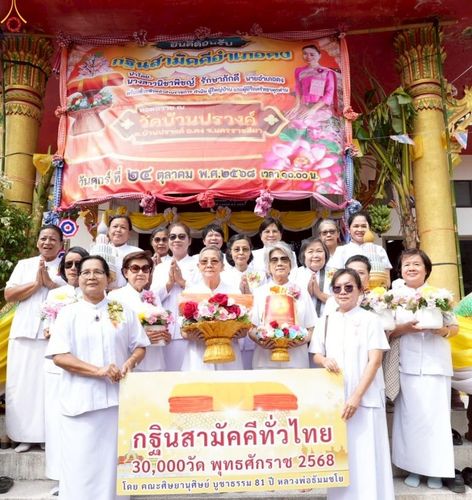 ภาพ No.264041:วันที่ 24 ตุลาคม พ.ศ. 2568 พิธีทอดกฐินสามัคคีทั่วไทย 30,000 วัด โดยคณะศิษยานุศิษย์ บูชาธรรม 81 ปี หลวงพ่อธัมมชโย ณ วัดบ้านปรางค์ อ.คง จ.นครราชสีมา