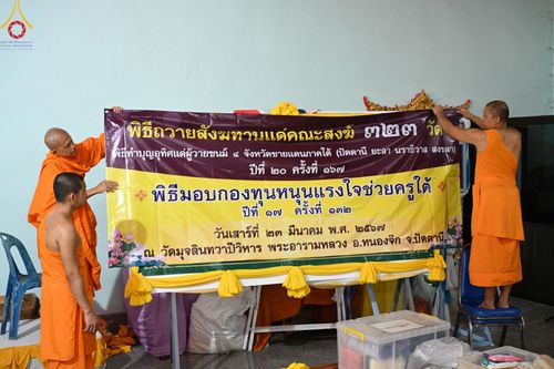 ภาพ No.131765:พิธีถวายสังฆทาน 323 วัด 4 จังหวัดชายแดนภาคใต้ ปีที่ 20 ครั้งที่ 167 และ พิธีมอบกองทุนหนุนแรงใจช่วยครูใต้ ปีที่ 17 ครั้งที่ 132 วันเสาร์ที่ 23 มีนาคม พ.ศ. 2567 ณ วัดมุจลินทวาปีวิหารพระอารามหลวง อ.หนองจิก จ.ปัตตานี