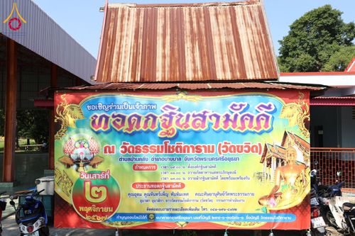 ภาพ No.181646:พิธีทอดกฐิน ณ วัดธรรมโชติการาม (วัดขวิด) อ.บางบาล จ.พระนครศรีอยุธยา ในโครงการทอดกฐินสามัคคีทั่วไทย 30,000 วัด บูชาธรรม 80 ปี หลวงพ่อธัมมชโย โดยคณะศิษยานุศิษย์วัดพระธรรมกาย วันที่ 2 พฤศจิกายน พ.ศ. 2567