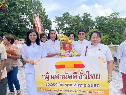 ภาพ No.166900:พิธีทอดกฐิน ณ วัดมะเกลือ ต.คลองโยง อ.พุทธมณฑล จ.นครปฐม ในโครงการกฐินสามัคคีทั่วไทย 30,000 วัด บูชาธรรม 80 ปี หลวงพ่อธัมมชโย โดยคณะศิษยานุศิษย์วัดพระธรรมกาย วันที่ 20 ตุลาคม พ.ศ. 2567