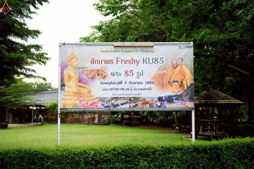 ภาพ No.243009:วันพฤหัสบดีที่ 4 กันยายน พ.ศ. 2568 เวลา 07.00-08.15 น. มหาวิทยาลัยเกษตรศาสตร์ กำแพงแสน ร่วมทำบุญตักบาตร Freshy KU85 พระสงฆ์ 85 รูป