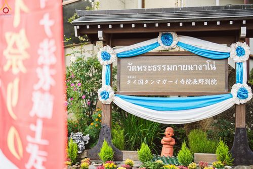 ภาพ No.261715:วันที่ 17 ตุลาคม พ.ศ. 2568 พิธีทอดกฐินวัดพระธรรมกายนางาโน่ ประเทศญี่ปุ่น  "เชื่อมสายบุญพระผู้ปราบมาร" บูชาธรรม 141 ปี พระมงคลเทพมุนี (สด จนฺทสโร)