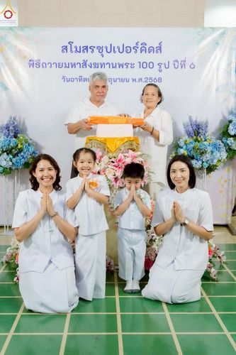 ภาพ No.228168:วันอาทิตย์ที่ 1 มิถุนายน พ.ศ.2568 พิธีถวายมหาสังฆทานพระ 100 รูป สโมสรซุปเปอร์คิดส์ ปีที่ 6 ณ ห้อง SPD 8 สภาธรรมกายสากล วัดพระธรรมกาย