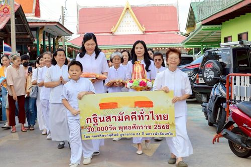 ภาพ No.259554:วันที่ 19 ตุลาคม พ.ศ. 2568 พิธีทอดกฐินสามัคคีทั่วไทย 30,000 วัด โดยคณะศิษยานุศิษย์ บูชาธรรม 81 ปี หลวงพ่อธัมมชโย ณ วัดโมกข์ อ.พระประแดง จ.สมุทรปราการ