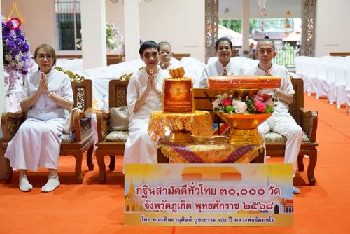 ภาพ No.275751:วันที่ 2 พฤศจิกายน พ.ศ. 2568 พิธีทอดกฐินสามัคคีทั่วไทย ณ วัดอนุภาษกฤษฎาราม จ.ภูเก็ต โดยคณะศิษยานุศิษย์ บูชาธรรม 81 ปี หลวงพ่อธัมมชโย