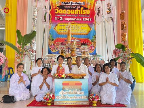 ภาพ No.182031:พิธีทอดกฐิน ณ วัดดอนสำโรง จ.สุพรรณบุรี ในโครงการทอดกฐินสามัคคีทั่วไทย 30,000 วัด บูชาธรรม 80 ปี หลวงพ่อธัมมชโย โดยคณะศิษยานุศิษย์วัดพระธรรมกาย วันที่ 2 พฤศจิกายน พ.ศ. 2567