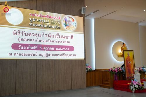 ภาพ No.161315:พิธีรับดวงแก้วนักเรียนบาลี ผู้สมัครสอบในนามวัดพระธรรมกาย วันอาทิตย์ที่ 6 ตุลาคม พ.ศ. 2567 ณ ค่ายจองแชมป์ หมู่กุฏิสามเณรเปรียญธรรม วัดพระธรรมกาย จ.ปทุมธานี