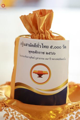 ภาพ No.91867:พิธีทอดกฐินสามัคคีทั่วไทย สร้างกำแพงแก้ว ดูแลสามเณรน้อยเตรียมบาลีนาคหลวงประโยค 9 ณ ศูนย์เบญจธรรม เขตดอนเมือง จ.กรุงเทพมหานคร วันศุกร์ที่ 3 พฤศจิกายน พ.ศ.2566