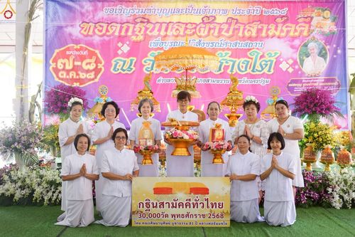 ภาพ No.250827:วันพุธที่ 8 ตุลาคม พ.ศ. 2568 พิธีทอดกฐินสามัคคีทั่วไทย 30,000 วัด โดยคณะศิษยานุศิษย์ บูชาธรรม 81 ปี หลวงพ่อธัมมชโย ณ วัดบางช้างใต้ อำเภอสามพราน  จังหวัดนครปฐม
