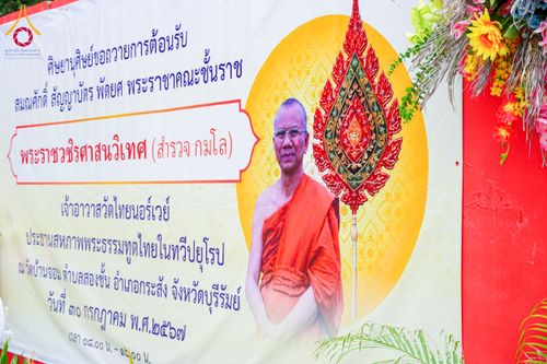 ภาพ No.146646:พิธีต้อนรับสัญญาบัตร พัดยศ ผ้าไตร ในโอกาสที่พระบาทสมเด็จพระเจ้าอยู่หัว ทรงพระกรุณาโปรดพระราชทานสัญญาบัตรตั้งสมณศักดิ์ พระวิมลศาสนวิเทศ (สำรวจ กมโล) เจ้าอาวาสวัดไทยนอร์เวย์ เป็นพระราชาคณะชั้นราช ในราชทินนามที่ “พระราชวชิรศาสนวิเทศ”