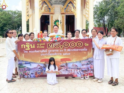 ภาพ No.167968:พิธีทอดกฐิน ณ วัดจันทร์ลาดสุขสุวรรณ อำเภอท่ามะกา จังหวัดกาญจนบุรี ในโครงการกฐินสามัคคีทั่วไทย 30,000 วัด บูชาธรรม 80 ปี หลวงพ่อธัมมชโย โดยคณะศิษยานุศิษย์วัดพระธรรมกาย วันที่ 20 ตุลาคม พ.ศ. 2567