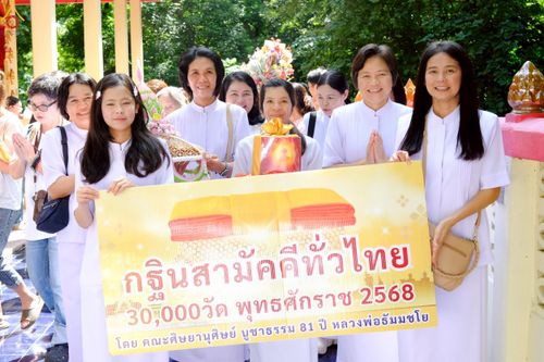 ภาพ No.258046:วันที่ 18 ตุลาคม พ.ศ. 2568 พิธีทอดกฐินสามัคคีทั่วไทย 30,000 วัด โดยคณะศิษยานุศิษย์ บูชาธรรม 81 ปี หลวงพ่อธัมมชโย ณ วัดสนมไทย อ.หนองแค จ.สระบุรี