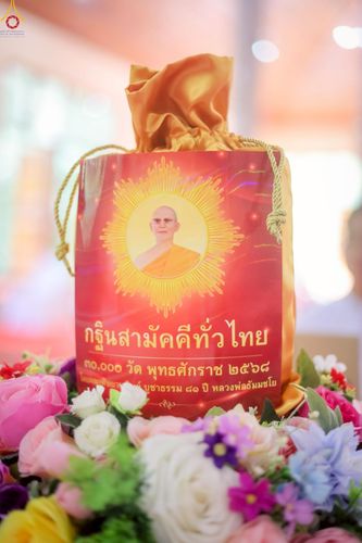 ภาพ No.250976:วันที่ 9 ตุลาคม พ.ศ. 2568 พิธีทอดกฐินสามัคคีทั่วไทย 30,000 วัด โดยคณะศิษยานุศิษย์ บูชาธรรม 81 ปี หลวงพ่อธัมมชโย ณ วัดห้วยน้ำริน ต.ร่องจิก อ.ภูเรือ จ.เลย