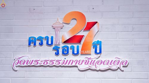 ภาพ No.239629:วันอาทิตย์ ที่ 17 สิงหาคม พ.ศ. 2568 พิธีทอดผ้าป่าฉลองครบรอบ 27 ปี วัดพระธรรมกายซีแอตเติล รัฐวอชิงตัน ประเทศสหรัฐอเมริกา