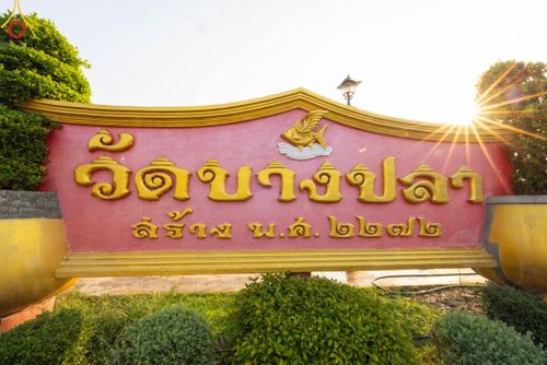 ภาพ No.117280:พิธีทอดผ้าป่าทำนุบำรุงศาสนสถาน ณ วัดบางปลา ต.บางปลา อ.บางเลน จ.นครปฐม วันที่ 23 มกราคม พ.ศ. 2567