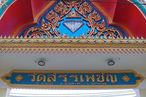 ภาพ No.108880:พิธีทอดผ้าป่าทำนุบำรุงศาสนสถาน ณ วัดสรรเพชญ ต.ยายชา อ.สามพราน จ.นครปฐม วันที่ 9 มกราคม พ.ศ. 2567