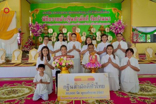 ภาพ No.181932:พิธีทอดกฐิน ณ วัดบ้านนา จ.นครราชสีมา ในโครงการทอดกฐินสามัคคีทั่วไทย 30,000 วัด บูชาธรรม 80 ปี หลวงพ่อธัมมชโย โดยคณะศิษยานุศิษย์วัดพระธรรมกาย วันที่ 2 พฤศจิกายน พ.ศ. 2567