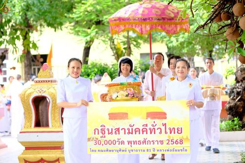 ภาพ No.254606:วันที่ 13 ตุลาคม พ.ศ. 2568 พิธีทอดกฐินสามัคคีทั่วไทย 30,000 วัด โดยคณะศิษยานุศิษย์ บูชาธรรม 81 ปี หลวงพ่อธัมมชโย ณ วัดจันทร์ใน แขวงบางคอแหลม เขตยานนาวา กรุงเทพมหานคร