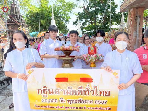 พิธีทอดกฐิน ณ วัดบ้านยาง จ.นครปฐม ในโครงการกฐินสามัคคีทั่วไทย 30,000 วัด บูชาธรรม 80 ปี หลวงพ่อธัมมชโย โดยคณะศิษยานุศิษย์วัดพระธรรมกาย วันที่ 27 ตุลาคม พ.ศ. 2567