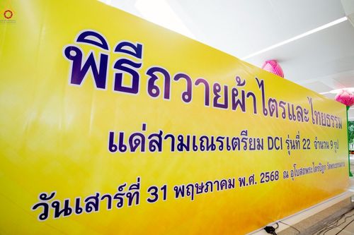 ภาพ No.227650:วันเสาร์ที่ 31 พฤษภาคม พ.ศ.2568 พิธีถวายผ้าไตรแด่สามเณรผู้เข้ารับการอุปสมบท , พิธีอุปสมบทสามเณรเตรียม DCI วัดพระธรรมกาย จ.ปทุมธานี