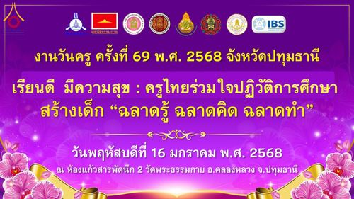 ภาพ No.195996:ผู้ว่าปทุมฯ เปิดงานวันครู ครั้งที่ 69 พ.ศ. 2568 จังหวัดปทุมธานี “เรียนดี มีความสุข : ครูไทยร่วมใจปฏิวัติการศึกษา เด็กฉลาดคิด ฉลาดทำ” ณ วัดพระธรรมกาย - รวมใจระลึกถึงพระคุณบูรพาจารย์ ยกย่องเชิดชูเกียรติผู้ประกอบวิชาชีพทางการศึกษาที่ประกอบคุณงามความดี 