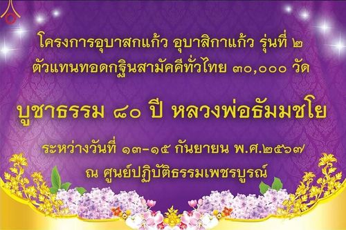 ภาพ No.155366:โครงการอุบาสกแก้ว อุบาสิกาแก้ว รุ่นที่ 2 ตัวแทนทอดกฐินสามัคคีทั่วไทย 30,000 วัด บูชาธรรม 80 ปี หลวงพ่อธัมมชโย ศูนย์ปฏิบัติธรรมเพชรบูรณ์ ต.นาป่า อ.เมือง จ.เพชรบูรณ์