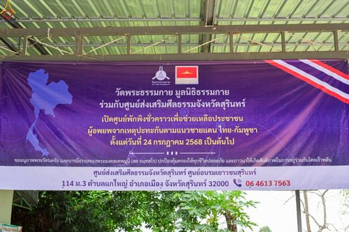 ภาพ No.235348:วันที่ 30-31 กรกฎาคม พ.ศ. 2568 วัดพระธรรมกาย มูลนิธิธรรมกาย ร่วมกับศูนย์ส่งเสริมศีลธรรมจังหวัดสุรินทร์ เปิดศูนย์พักพิงชั่วคราวเพื่อช่วยเหลือประชาชน ผู้อพยพจากเหตุปะทะกันตามแนวชายแดน ไทย-กัมพูชา ตั้งแต่วันที่ 24 กรกฎาคม พ.ศ.2568 เป็นต้นไป