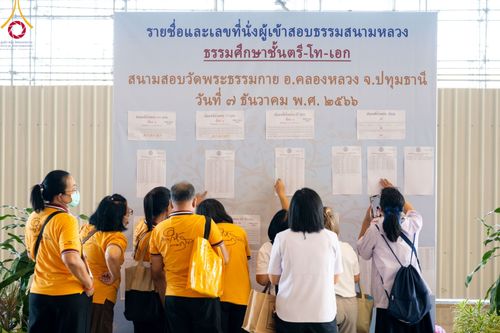 ภาพ No.101146:พิธีสอบธรรมสนามหลวง ธรรมศึกษาชั้นตรี-โท-เอก วันที่ 7 ธันวาคม พ.ศ. 2566 ณ วัดพระธรรมกาย จ.ปทุมธานี