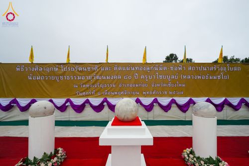 ภาพ No.174049:พิธีวางศิลาฤกษ์มหาสมบัติ โปรยรัตนชาติบ่อมงคลเศรษฐี ติดแผ่นทอง ลูกนิมิต - ช่อฟ้า เพื่อสถาปนาสร้างอุโบสถ บูชาธรรม 80 ปีหลวงพ่อธัมมชโย ณ วัดทุ่งเจริญธรรม อ.อมก๋อย จ.เชียงใหม่ วันที่ 8 พฤศจิกายน พ.ศ. 2567