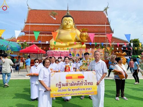 พิธีทอดกฐิน ณ วัดสระสี่เหลี่ยม ต.ดอนรวก อ.ดอนตูม จ.นครปฐม ในโครงการกฐินสามัคคีทั่วไทย 30,000 วัด บูชาธรรม 80 ปี หลวงพ่อธัมมชโย โดยคณะศิษยานุศิษย์วัดพระธรรมกาย วันที่ 27 ตุลาคม พ.ศ. 2567