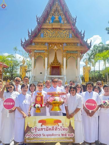 ภาพ No.256430:วันที่ 15 ตุลาคม พ.ศ. 2568 พิธีทอดกฐินสามัคคีทั่วไทย 30,000 วัด โดยคณะศิษยานุศิษย์ บูชาธรรม 81 ปี หลวงพ่อธัมมชโย ณ วัดอัมพวัน จ.สงขลา