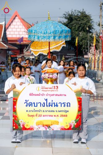 ภาพ No.199974:พิธีทอดผ้าป่าทำนุบำรุงศาสนสถาน ณ วัดบางไผ่นารถ ตำบลบางไทรป่า อำเภอบางเลน จังหวัดนครปฐม ในโครงการธรรมยาตรา กตัญญูบูชา มหาปูชนียาจารย์ พระมงคลเทพมุนี(สด จนฺทสโร) พระผู้ปราบมาร อนุสรณ์สถาน 7 แห่ง ปีที่ 13 วันที่ 22 มกราคม พ.ศ. 2568