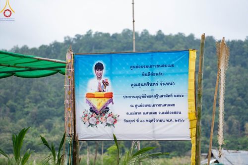 ภาพ No.93626:พิธีทอดกฐินสามัคคีทั่วไทย 5,000 วัด ณ ศูนย์อบรมเยาวชนสบเมย จ.แม่ฮ่องสอน วันที่ 10 พฤศจิกายน พ.ศ. 2566